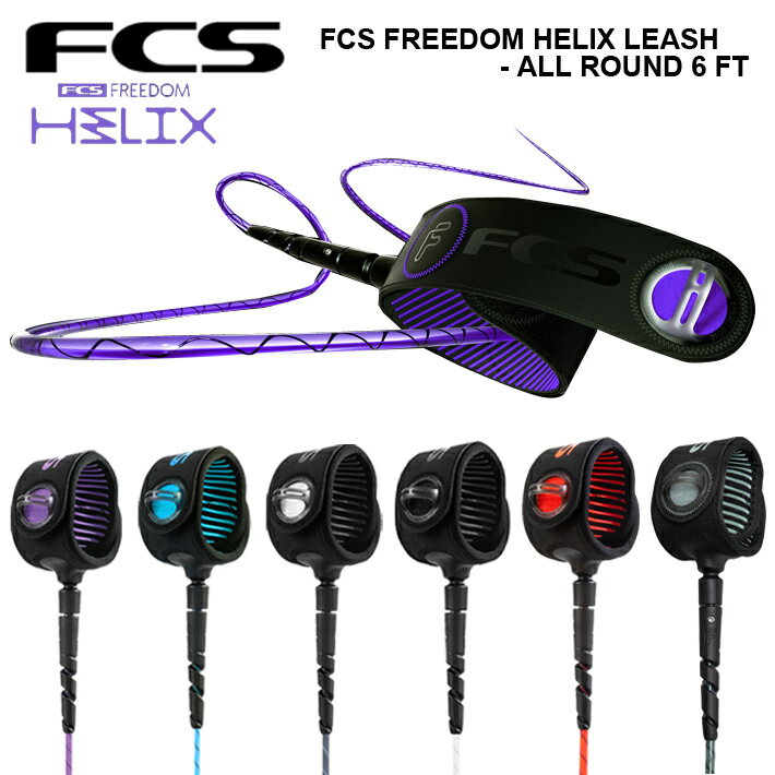 FCS リーシュコード サーフィン FCS フリーダムリーシュ FREEDOM HELIX LEASH ALL ROUND 6ft ヘリックス パワーコード オールラウンド サーフィン サーフボード ショートボード 送料無料