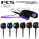 FCS リーシュコード サーフィン FCS フリーダムリーシュ FREEDOM HELIX LEASH ALL ROUND 6ft ヘリックス パワーコード オールラウンド サーフィン サーフボード ショートボード 送料無料 あす楽