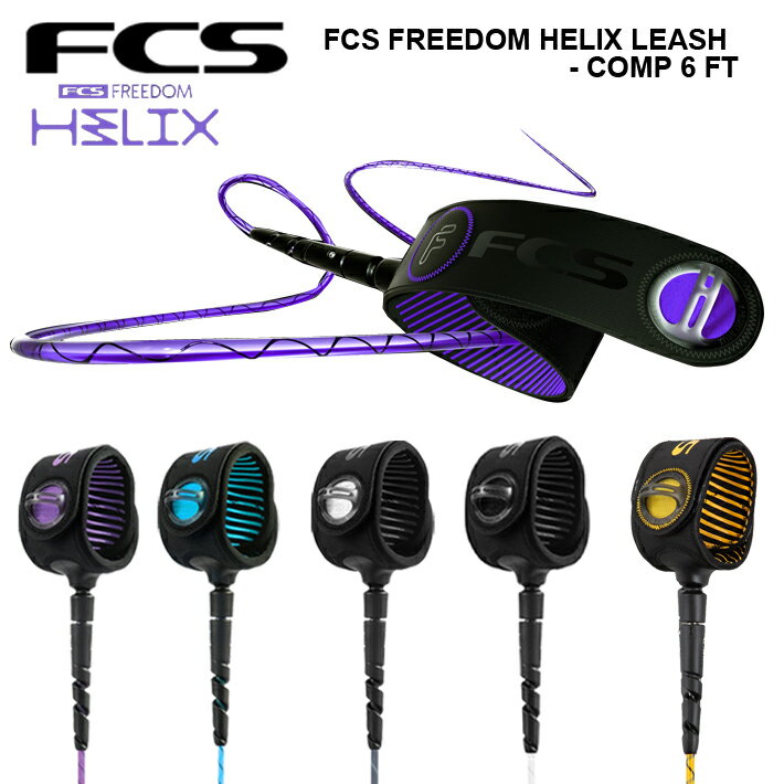 FCS リーシュコード サーフィン エフシーエス FCS Freedom Helix フリーダムヘリックス COMP 6ft サーフリーシュ サーフィン サーフボード リーシュ パワーコード 送料無料 あす楽