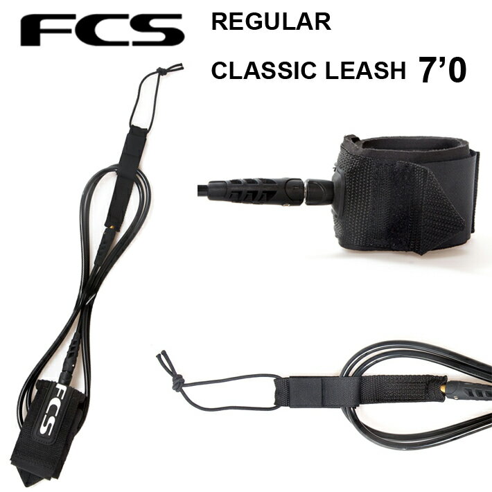 FCS リーシュコード サーフィン リーシュコード FCS エフシーエス 7’ Regular CLASSIC LEASH レギュラークラッシックリーシュ 7ft リーシュ パワーコード サーフボード 送料無料 あす楽