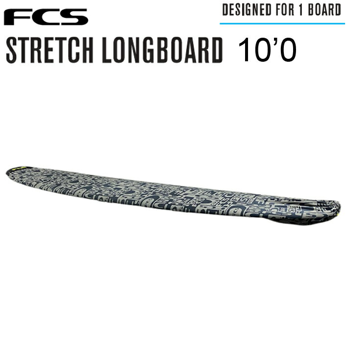 FCS STRETCH COVERS エフシーエス ストレッチカバー STRETCH LONGBOARD COVER 10’0” エフシーエス ロングボード サーフィン ニットケース　送料無料！【※パッケージ無し発送】