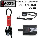 サーフィン リーシュコード CROW HALEY クロウハーレー リーシュSTANDARD 9'KNEE レギュラータイプ ロングボード用 ニー 膝下 100% MADE IN USA ハンドメイド あす楽