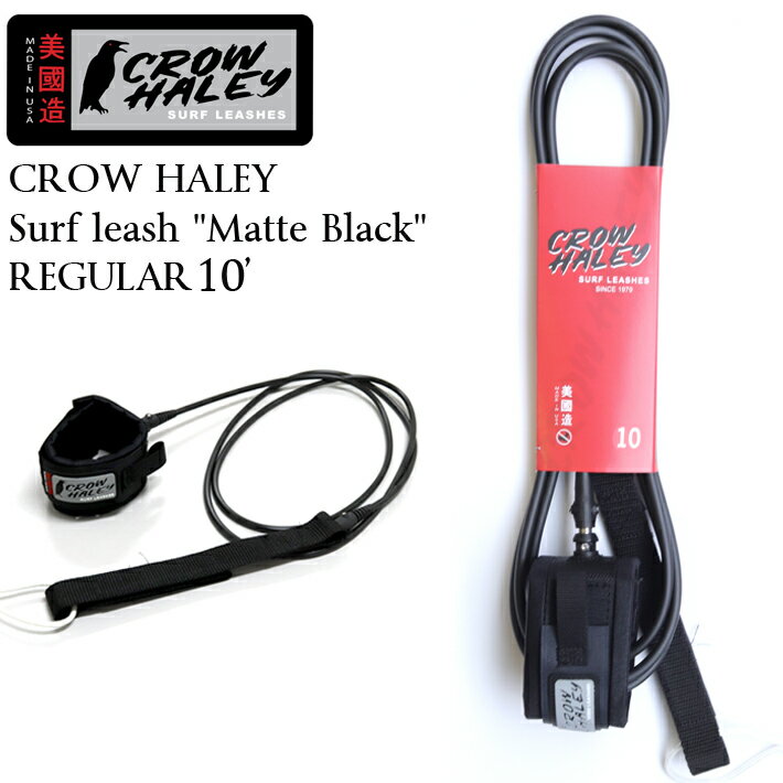 CROW HALEY クロウハーレー リーシュコード Surf leash ”Matte Black” REGULAR 10’ ロングボード用アンクル（足首用）リーシュコード 100% MADE IN USA ハンドメイド サーフィン/ロングボード/サーフギア 送料無料！あす楽！