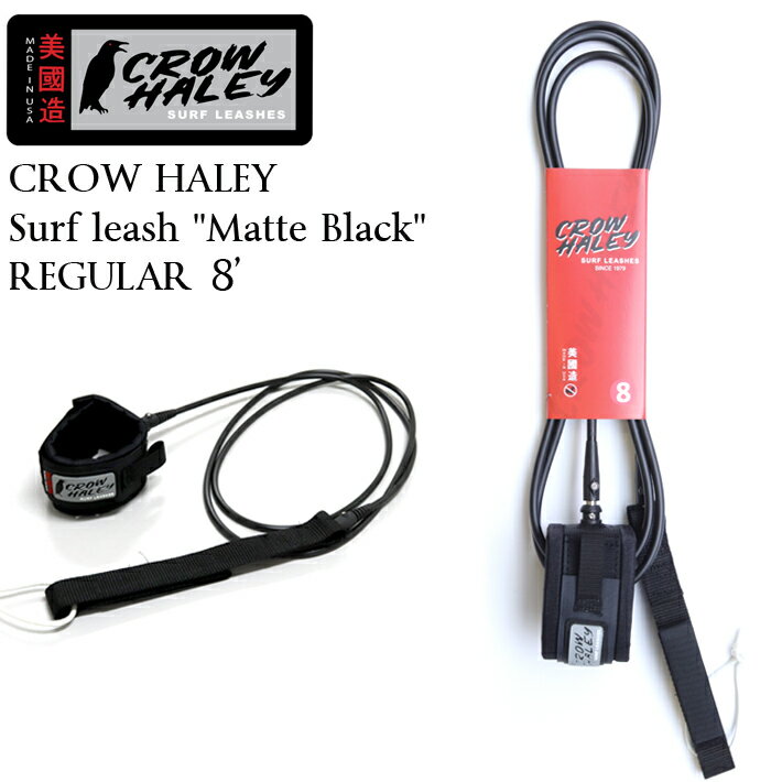 サーフィン リーシュコード CROW HALEY クロウハーレー Surf leash "Matte Black" REGULAR 8' ミッドレングス ファンボード用リーシュコードMADE IN USA ハンドメイドサーフボード サーフギア 送料無料 あす楽