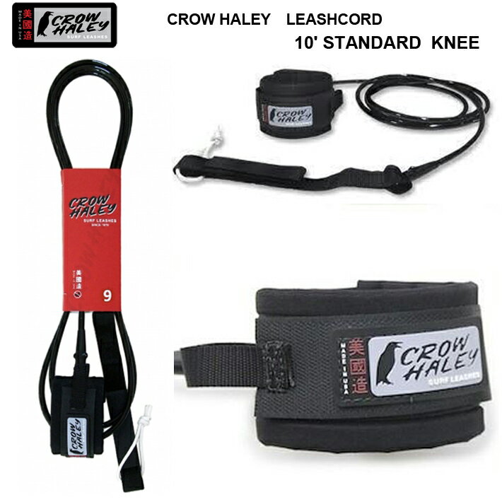 CROW HALEY クロウハーレー リーシュコード STANDARD 10’KNEE（レギュラータイプ）サーフィン　ロングボード用リーシュコード ニー膝下100% MADE IN USA　ハンドメイドあす楽！！