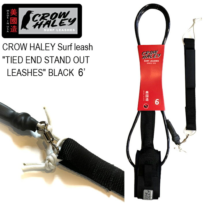 CROW HALEY SURF LEASH クロウハーレーリーシュコード ”TIED END STAND OUT LEASHES” BLACK 6’ ショートボード用リーシュコード 100% MADE IN USA ハンドメイド サーフィン/ショートボード/サーフギア 送料無料！あす楽！