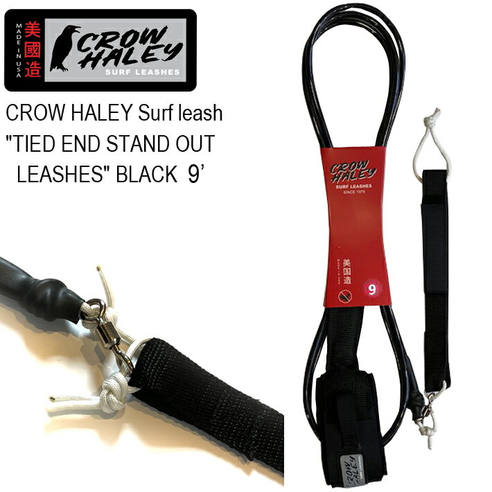 CROW HALEY SURF LEASH クロウハーレーリーシュコード ”TIED END STAND OUT LEASHES” BLACK 9’ ロングボード用アンクル（足首用）リーシュコード 100% MADE IN USA ハンドメイド サーフィン/ロングボード/サーフギア 送料無料！あす楽！