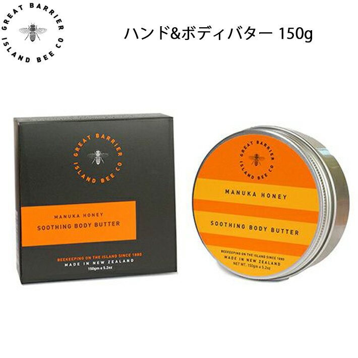 GREAT BARRIER ISLAND BEE CO. GBI 1880 グレート バリア アイランド ビー ハンド&ボディバター 150g ニュージーランド生まれのナチュラルボディケアシリーズ 保湿 美容 ボディ いい香り