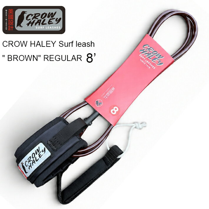 リーシュコード CROW HALEY Surf leash ”Brown” REGULAR 8’ クローハーレーサーフリーシュ ミッドレングス用リーシュコード MADE IN JAPAN ハンドメイド サーフィン/サーフギア　送料無料！