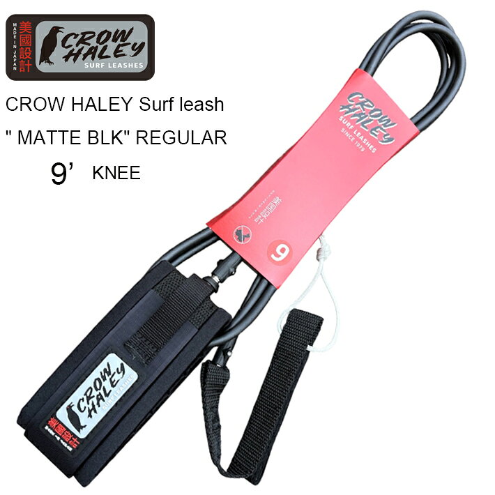 リーシュコード CROW HALEY Surf leash ”Matte Black” REGULAR 9’ KNEE クローハーレーサーフリーシュ ロングボード用 ニー( 膝下用） MADE IN JAPAN ハンドメイド サーフィン/サーフギア　送料無料！