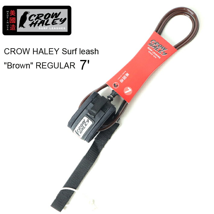 リーシュコード CROW HALEY Surf leash ”Brown” REGULAR 7’ クローハーレーサーフリーシュ ミッドレングス/ファンボード用リーシュコード 100% MADE IN USA　ハンドメイド サーフィン/ショートボード/サーフギア送料無料 あす楽