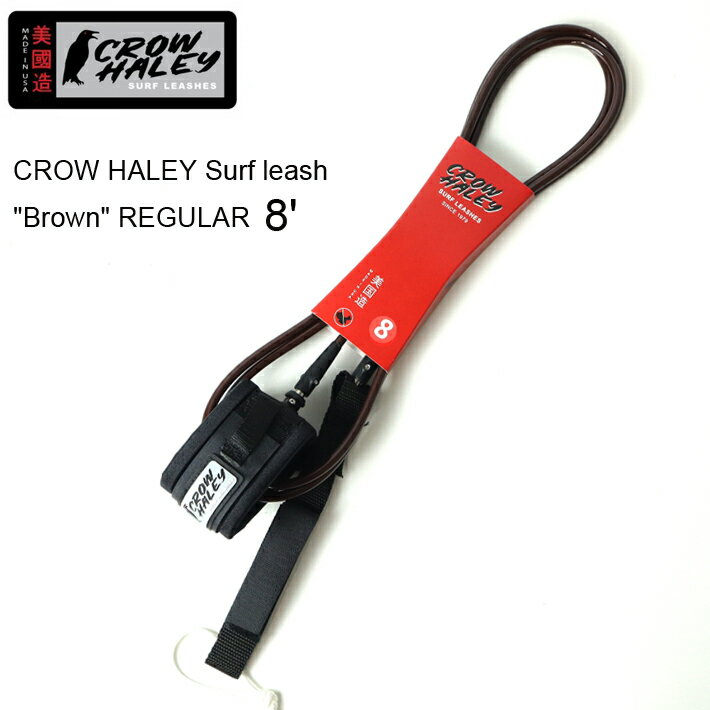 リーシュコード CROW HALEY Surf leash ”Brown” REGULAR 8’ クローハーレーサーフリーシュ ミッドレングス/ファンボード用リーシュコード 100% MADE IN USA　ハンドメイド サーフィン/ショートボード/サーフギア送料無料 あす楽