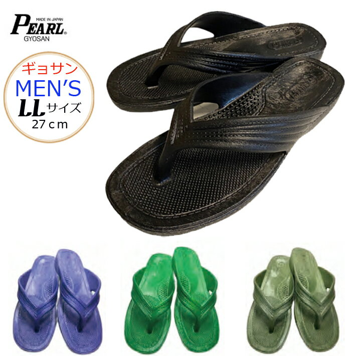 パール ギョサン サンダル メンズ LL・3Lサイズ 頑丈、滑らない、履き心地がいい! PEARL No.110 ビーチサンダル ダイバー スノーケリング ダイ...