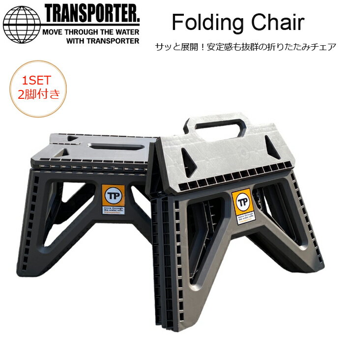 折りたたみチェア アウトドアチェア TRANSPORTER トランスポーター Folding Chair 折りたたみチェア 1SET 2個付き！アウトドア キャンプ インテリア サーフィン サーフボード 送料無料！