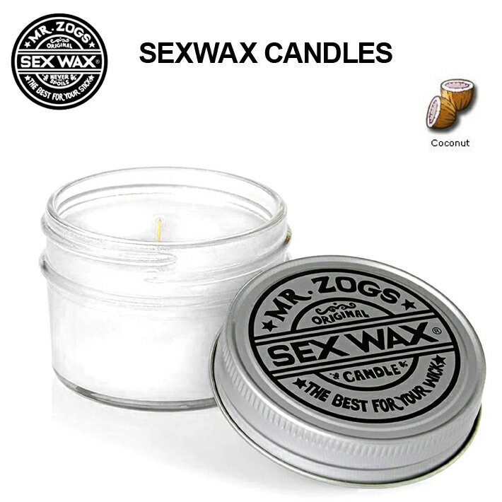 ■SEXWAX CANDLES COCONUTS あなたのお部屋を心地よい香りで包み込んでくれるキャンドル WHITE(COCONUTS) 約30時間使用可能。 ※メーカー希望小売価格はメーカーカタログに基づいて掲載していますSEXWAX のラベルに大きく書かれている″MR ZOG"の文字。 "MR ZOG" とは、何を隠そうSEXWAXの創業者であるMR.ZOG氏のことである。 ZOGは1970年代前半にカリフォルニアのゴレタで、当時としてはまだ珍しいサーフショップを営んでいた。 その時、ZOGが営むサーフショップの隣のビルでたまたま働いていた化学者のネイト・スキナーという人物と運命のいたずらというべく大きな出会いがあった。 最初は単なる雑談を交わす程度であったが、次第に会話を多く重ねるようになり、いつしか二人はネイトの持つ化学的な知識とZOG のサーフインダストリーに根付いたコネクションといったお互いの得意分野を生かし、ユニークで高品質のサーフィン専用ワックスのブランド設立というアイデアを思いついた。 それはまさにSEXWAXがスタートした瞬間だった…。 近代サーフィンの歴史の中で このサーフワックスの登場はエポックメイキングなことであった。　セックスワックスと言う固有名詞はサーファーがサーファーたるがゆえに持つある種の共通言語。 誕生した時から今まで、そしてこれからも不動のサーフワックスとして多くのサーファーに愛用され続けています。