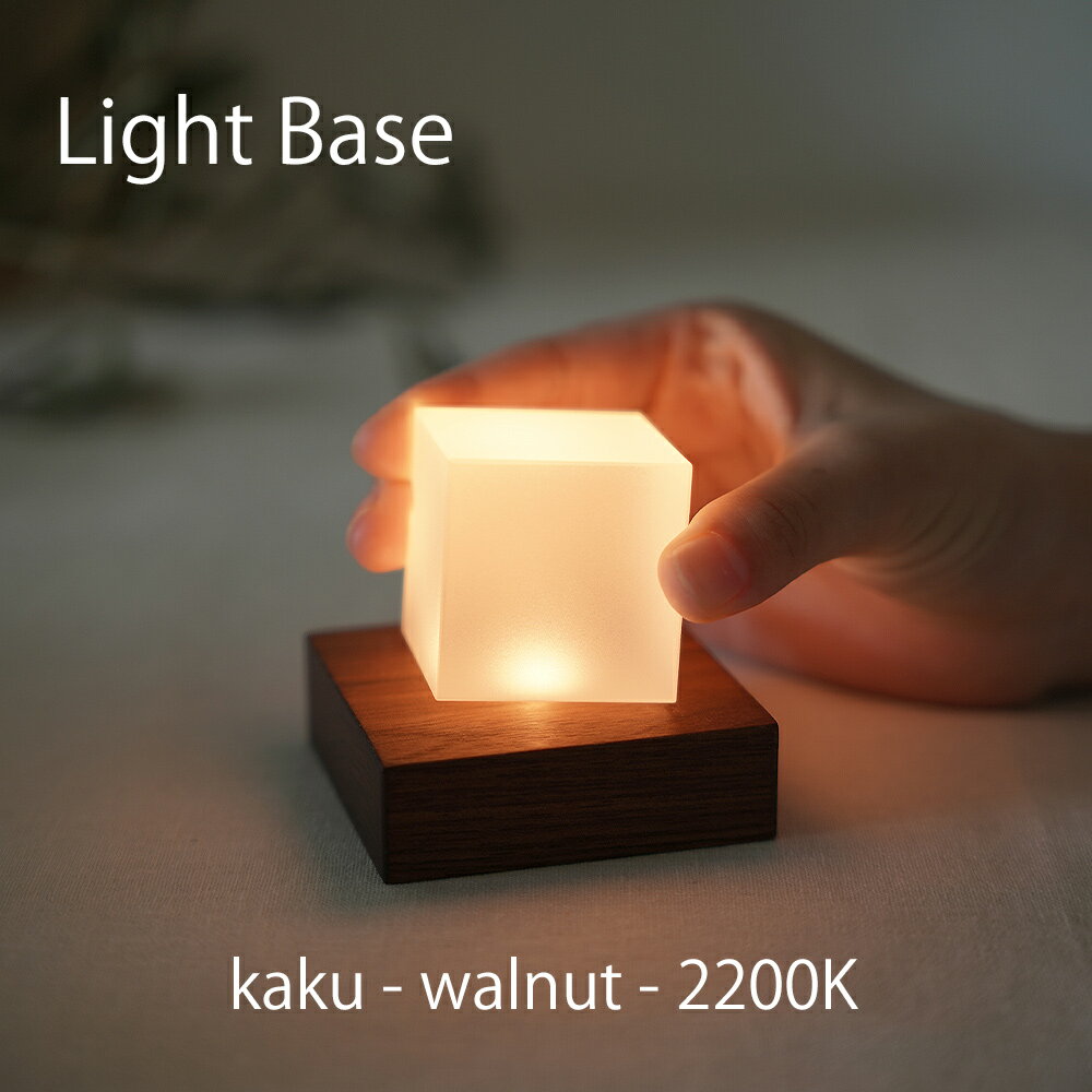 twodo(トゥードゥー) Light Base(kaku-walnut-2200K) ライトベース 四角 ウォルナット ロウソクの炎の..