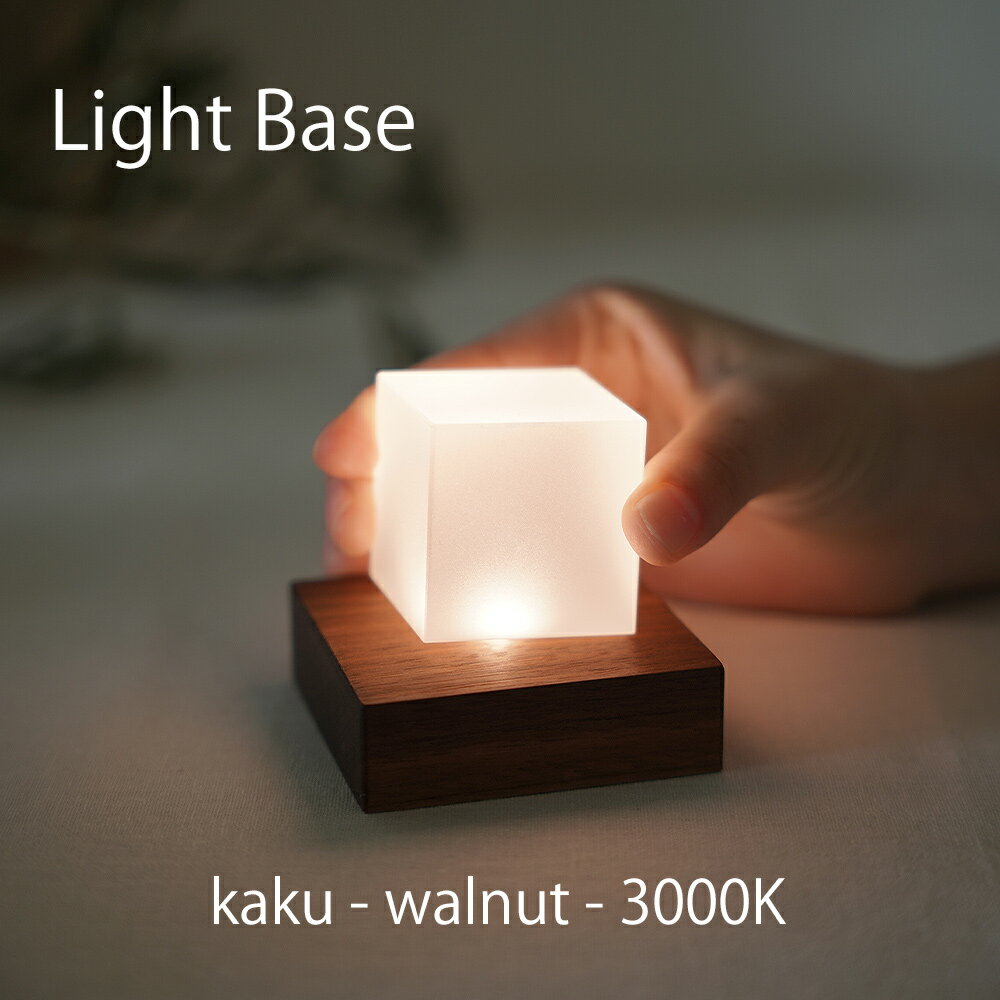 twodo(トゥードゥー) Light Base(kaku-walnut-3000K) ライトベース 四角 ウォルナット ゴールドの光 LB..
