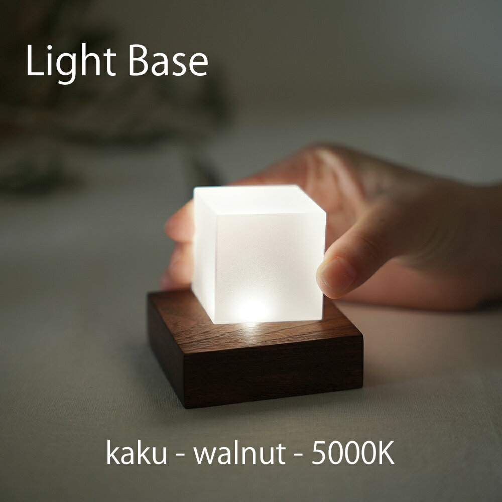 twodo(トゥードゥー) Light Base(kaku-walnut-5000K) ライトベース 四角 ウォルナット ホワイトの光 LB..