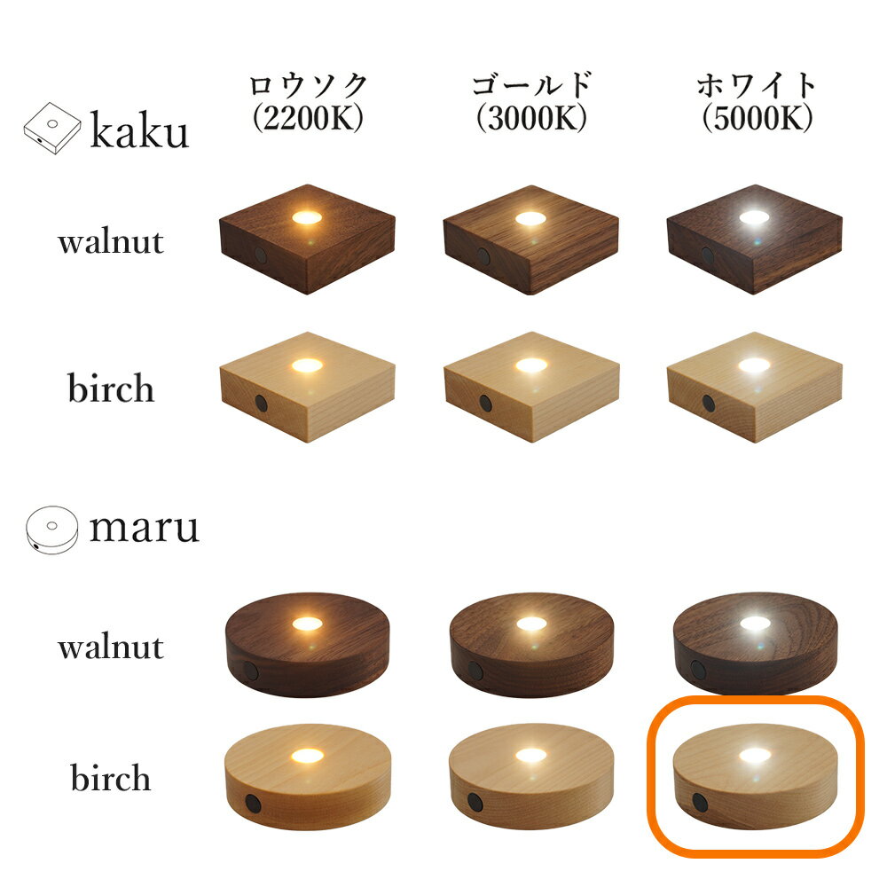 twodo(トゥードゥー) Light Base(maru-birch-5000K) ライトベース 丸 バーチ ホワ...