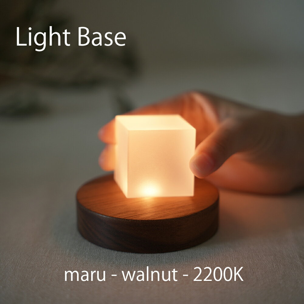 twodo(トゥードゥー) Light Base(maru-walnut-2200K) ライトベース 丸 ウォルナット ロウソクの炎の色..