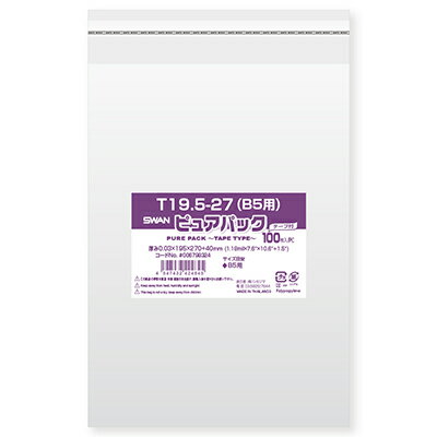 【メール便対応】SWAN OPP袋 ピュアパック T19.5-27(B5用) テープ付き 100枚 厚0．03×幅195×高270＋テープ部分40mm