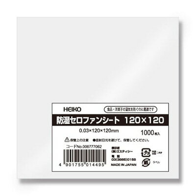 HEIKO 防湿セロファンシート 120×120　1000枚