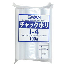 【メール便対応】SWAN チャックポリ I-4 100枚 厚0．04×幅200×高280mm