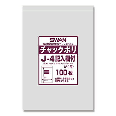 SWAN チャック付ポリ袋 J-4記入欄付 (A4用) 100枚 厚0．04×幅240×高340mm
