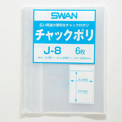 【メール便対応】SWAN スワン ポリ袋 チャックポリ J-8 A4用 6枚 厚0．08×幅240×高340mm