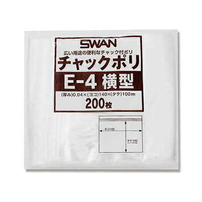 【メール便対応】SWAN チャックポリ E-4 横型 200枚 厚0．04×幅140×高100mm