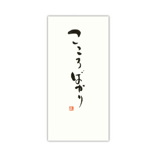 【メール便対応】のし袋 言葉ポチ こころばかり ノ895 3枚入り 管公工業（1648165）