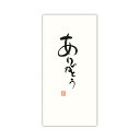 【メール便対応】のし袋 言葉ポチ ありがとう ノ896 3枚入り 管公工業 (1648166)