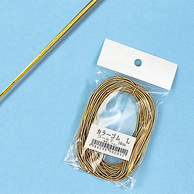 【メール便対応】カラーゴム ゴールド L 幅1.6mm×10m