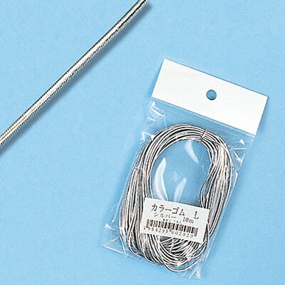 【メール便対応】カラーゴム シルバー L 幅1.6mm×10m