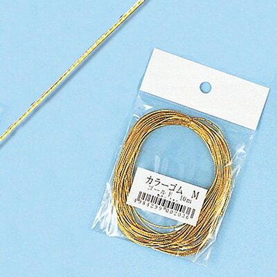 【メール便対応】カラーゴム ゴールド M 幅0.9mm×10m