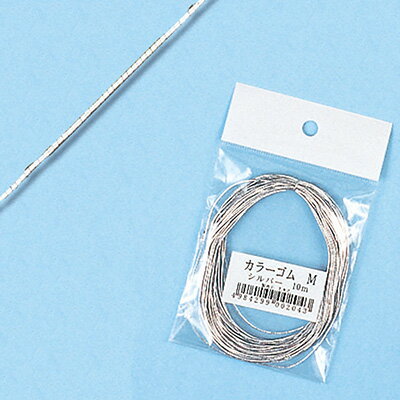 【メール便対応】カラーゴム シルバー M 幅0.9mm×10m