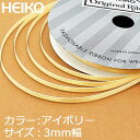 【メール便対応】HEIKO シングルサテンリボン 3mm幅×20m巻 アイボリー