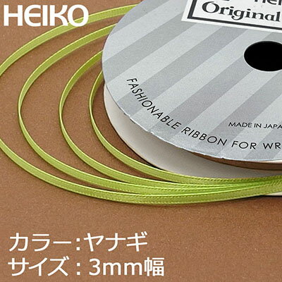 【メール便対応】HEIKO シングルサテンリボン 3mm幅×20m巻 柳