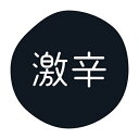 【メール便対応】HEIKO グルメシール 激辛 70片