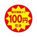 【メール便対応】HEIKO 業務用 タックラベル(シール) 100円引き スリット加工 504片(3)