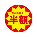 【メール便対応】HEIKO 業務用 タックラベル(シール) 半額 スリット加工 504片