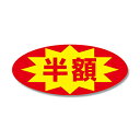 【メール便対応】HEIKO タックラベル(シール) No.397 「半額」 16x36mm 300片 割引 セール