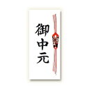 【30個までメール便対応】HEIKO タックラベルシール No.379 お中元 40片入 のし風シール