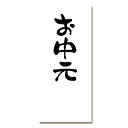 【メール便対応】HEIKO タックラベル(シール) NO.694 お中元 40片