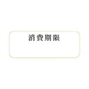 【メール便対応】HEIKO タックラベル(シール) No.791 消費期限 12×33mm 240片