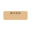 【メール便対応】HEIKO タックラベル(シール) No.795 賞味期限 未晒 12×33mm 192片