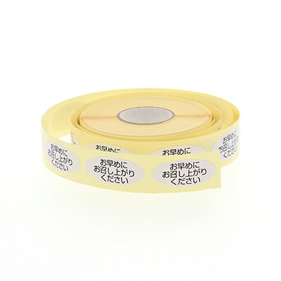 【メール便対応】HEIKO ロールシール お早めにお召し上がりください 1巻（500枚入）ラッピング用品