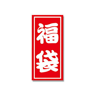 【メール便対応】HEIKO 福袋シール A 50片 縦190×横90mm
