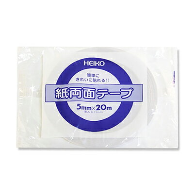 【メール便対応】HEIKO 紙両面テープ 5mm×20m巻