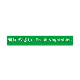 【メール便対応】積水化学工業 セキスイ 野菜結束テープ No.808 幅15mm×100m巻 緑